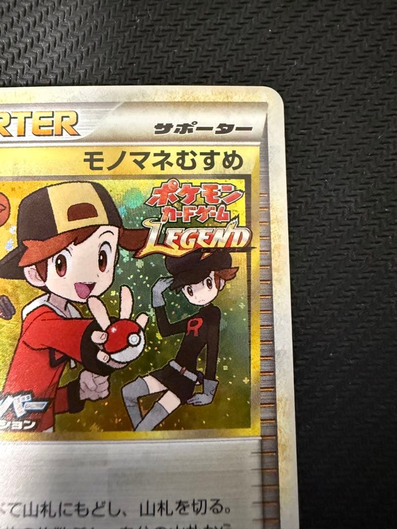 ポケモンカード モノマネむすめ　プロモ　ソウルシルバーコレクション