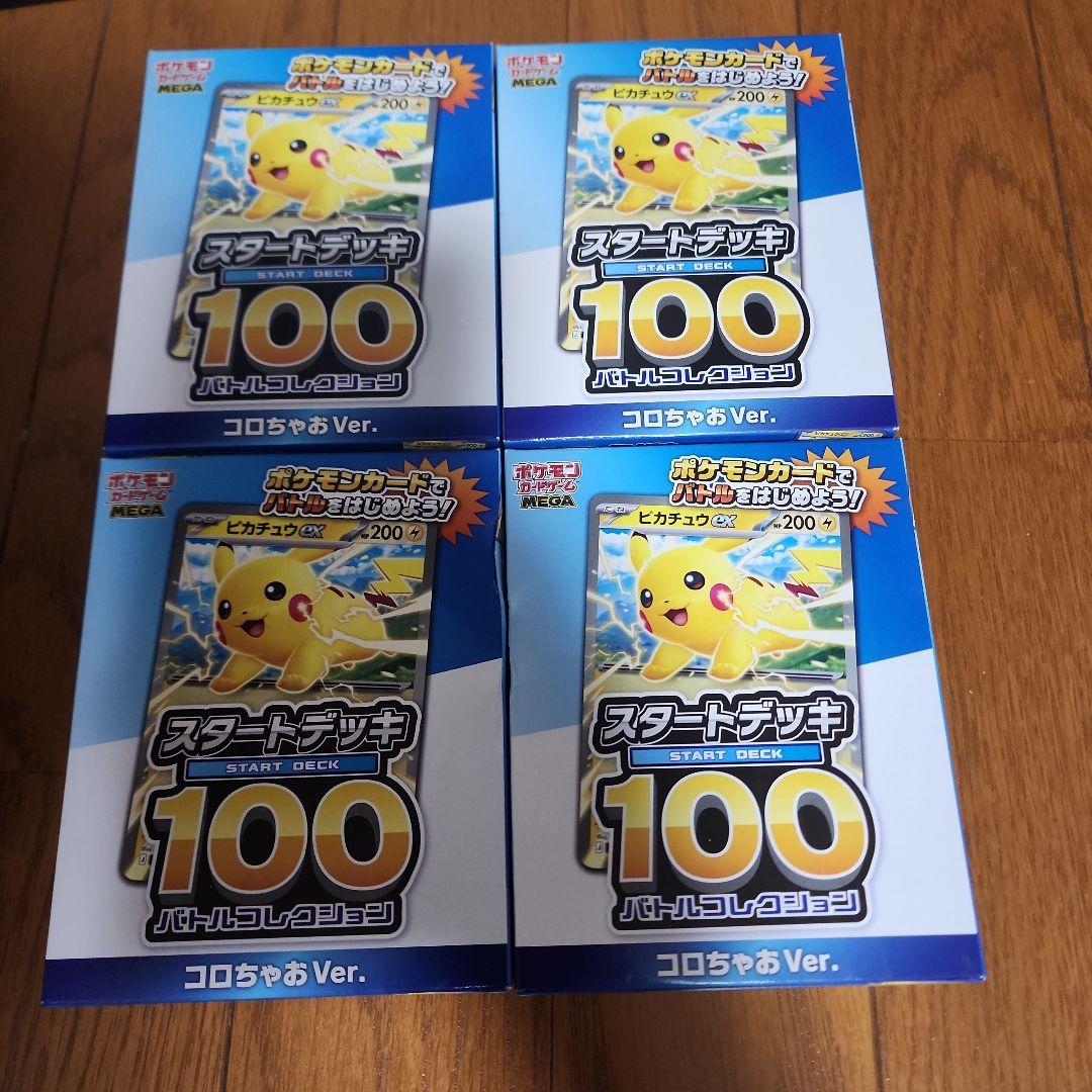 【4つセット】スタートデッキ100 ピカチュウ コロチャオ版