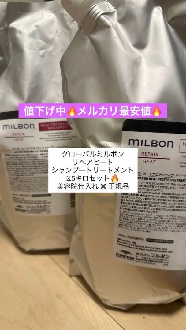 値下げ中！MILBON リペアヒート シャンプートリートメント 2.5L