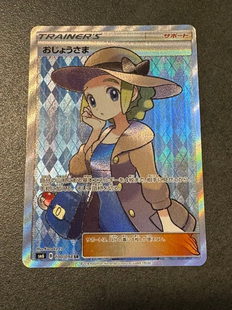 だいき　ポケモンカード　おじょうさま SR SM6 禁断の光