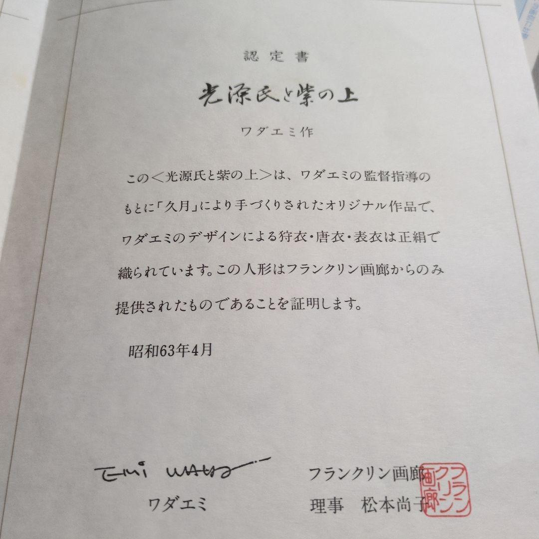 や*え様 ワダミエ 作　光源氏と紫の上　久月 扉付き専用人形ケース付
