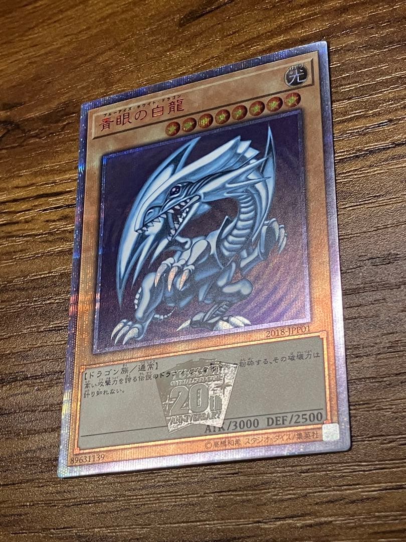 【遊戯王】青眼の白龍　20th WCS2018 美品