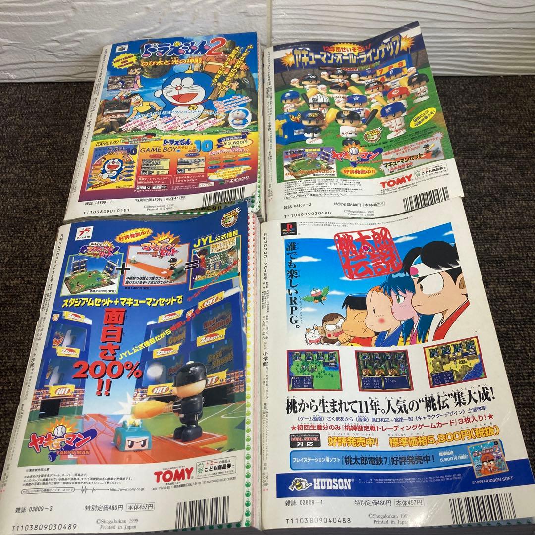 コロコロコミック　1999年　12冊セット　付録無し