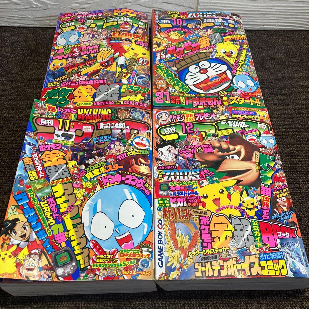 コロコロコミック　1999年　12冊セット　付録無し