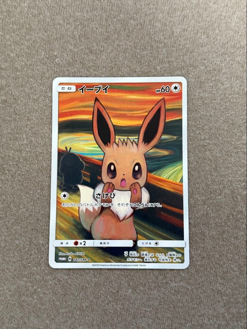 ムンク展　イーブイ　中古品　ポケカ　ポケモンカードゲーム　正規品