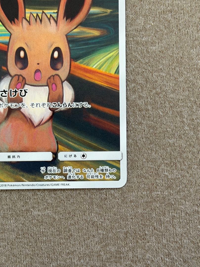 ムンク展　イーブイ　中古品　ポケカ　ポケモンカードゲーム　正規品