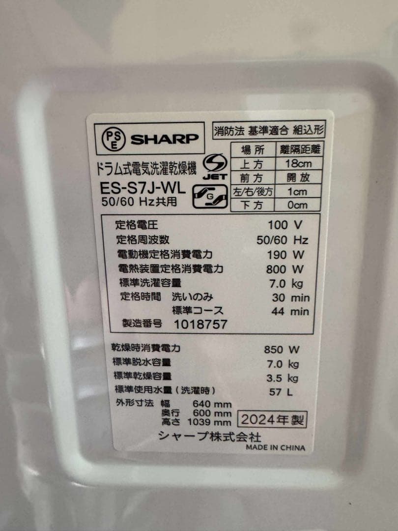【未使用・2024年製】SHARP ドラム式洗濯乾燥機 ES-S7J-WL7kg