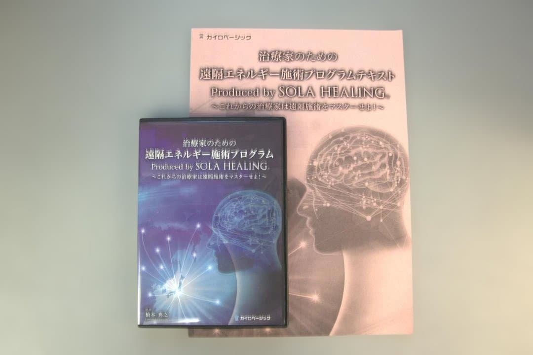 橋本 典之先生　治療家のための遠隔エネルギー施術プログラム