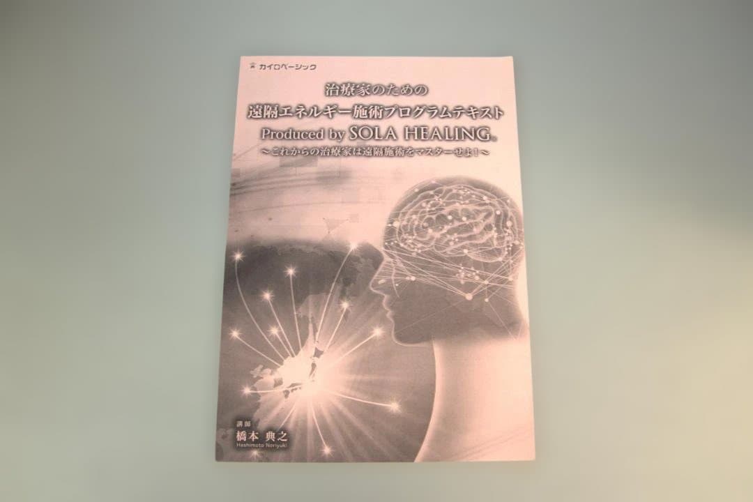 橋本 典之先生　治療家のための遠隔エネルギー施術プログラム
