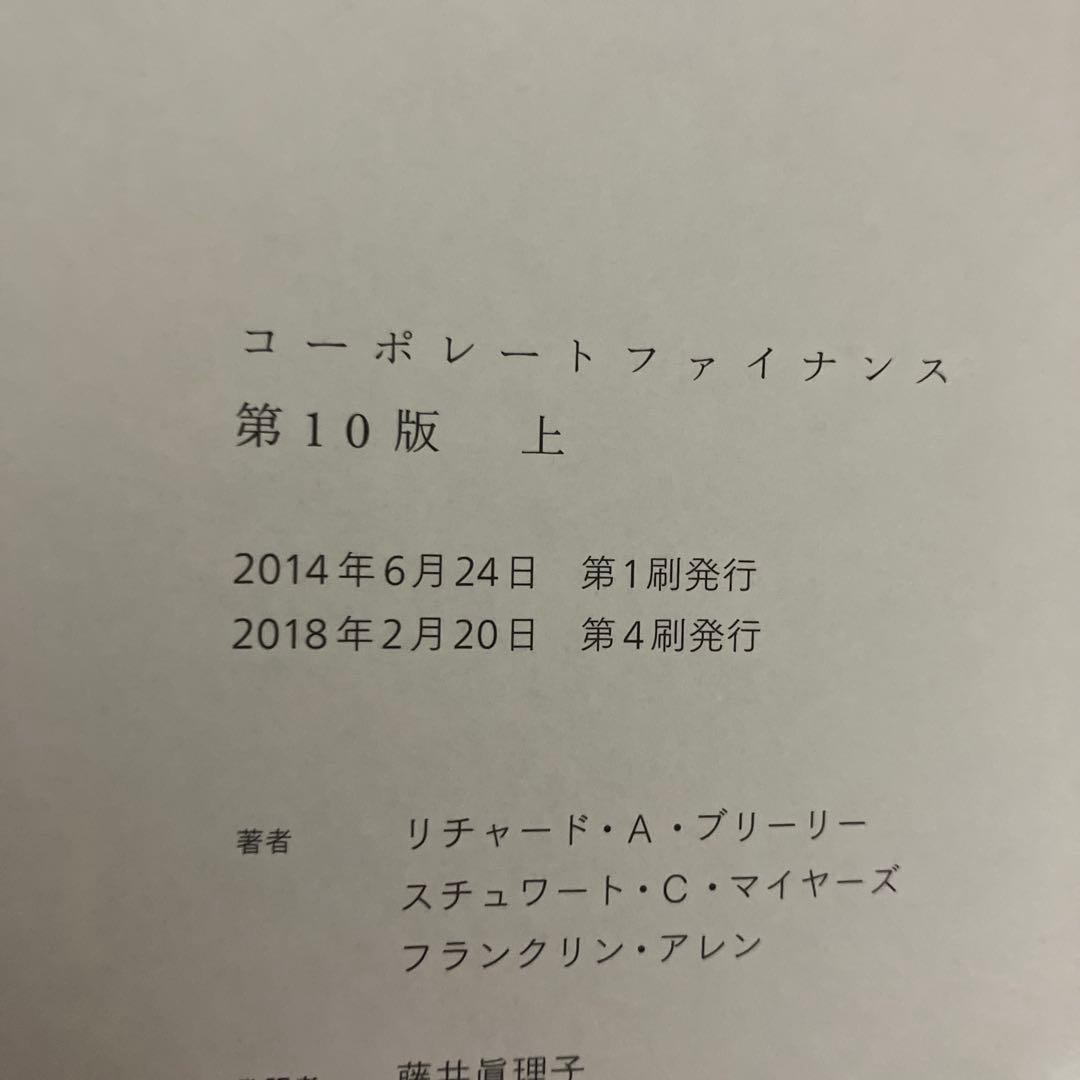 コーポレートファイナンス 第10版 上・下セット