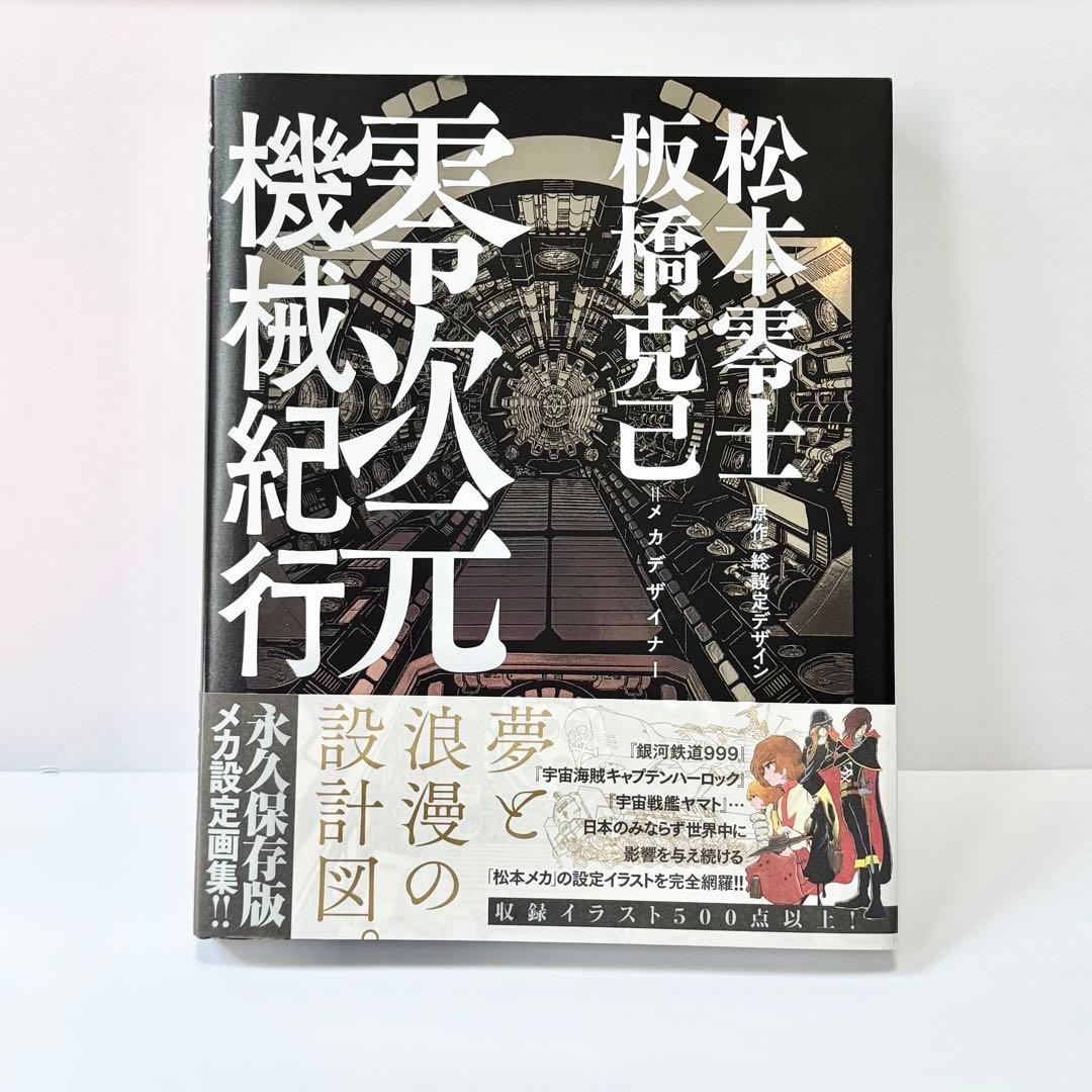 松本零士　板橋克己　零次元機械紀行 初版