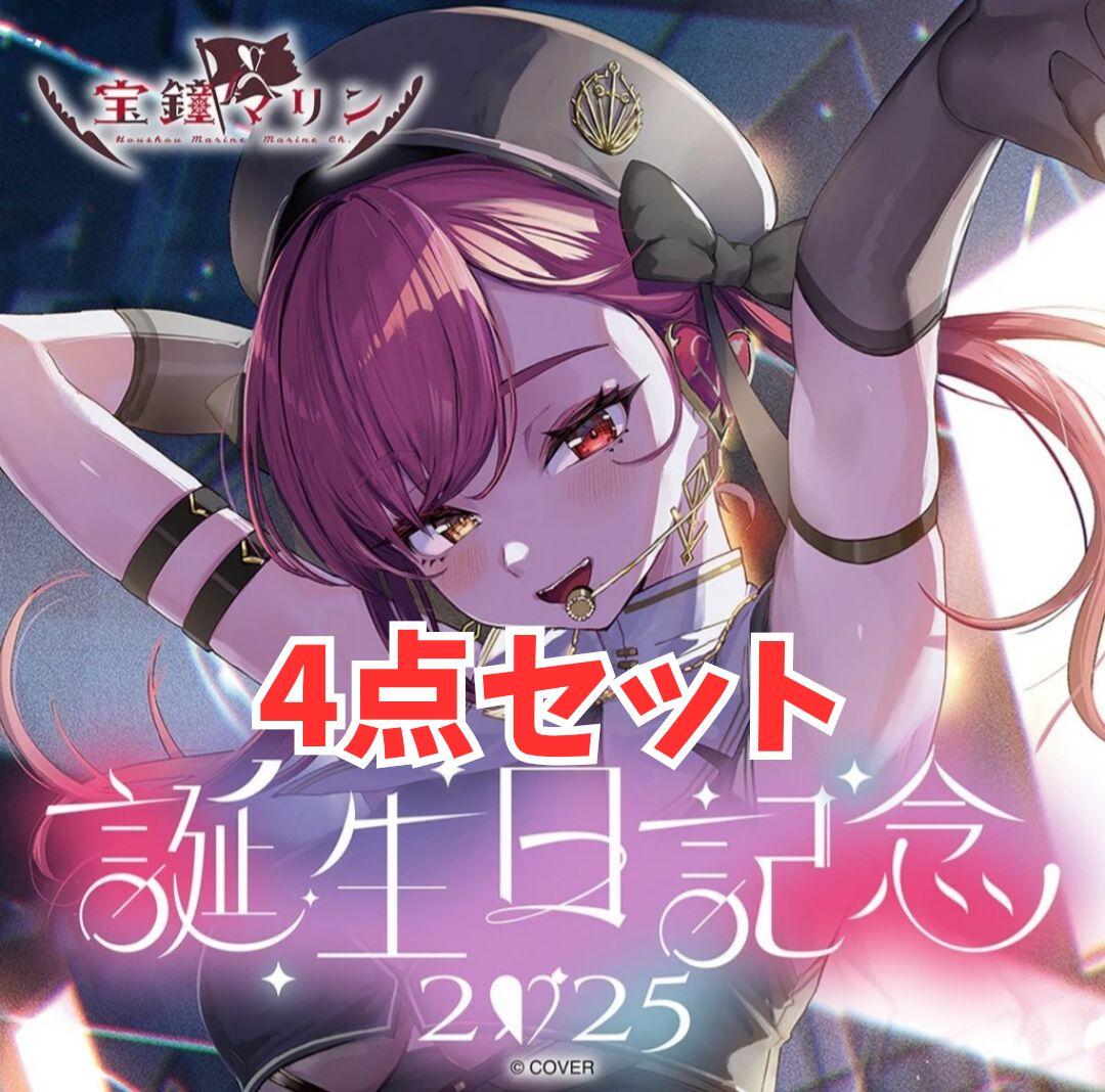 ホロライブ　宝鐘マリン　誕生日記念2025 4点セット