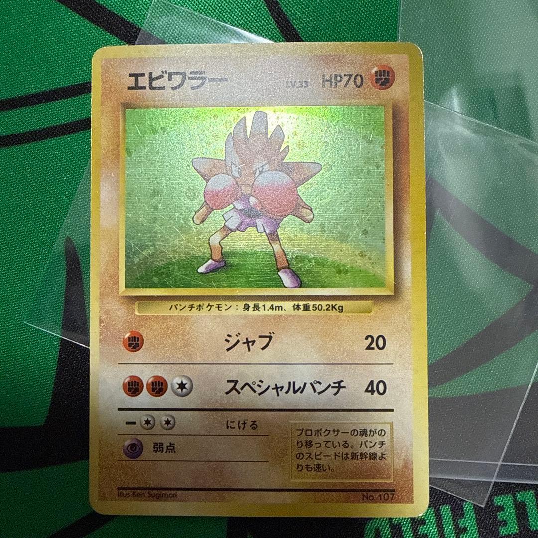 ポケモンカード　旧裏　初版　マークなし　エビワラー
