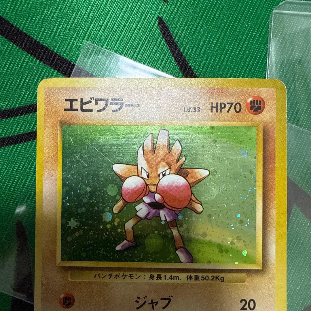 ポケモンカード　旧裏　初版　マークなし　エビワラー