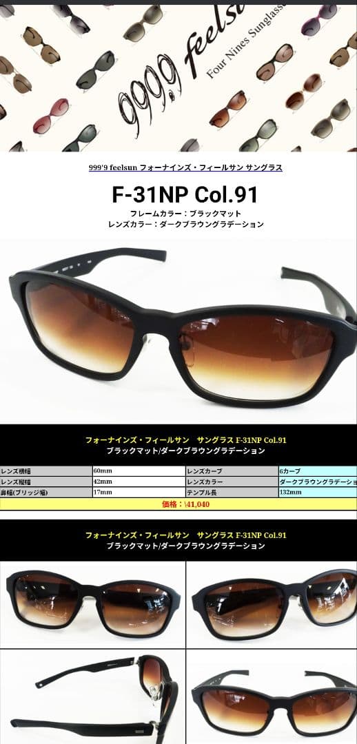 999.9 feelsun F-31NP 91サングラス 60□17 132