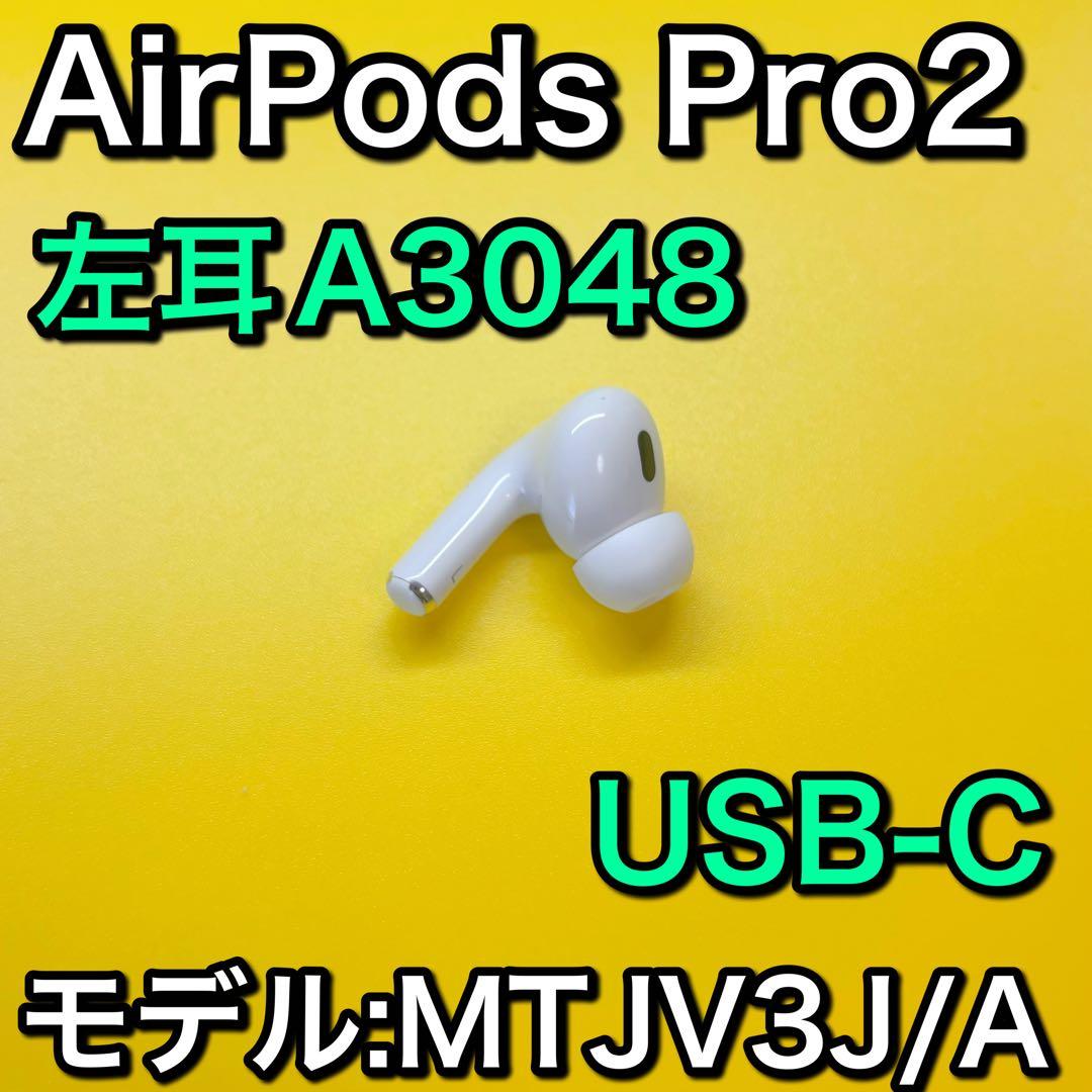 AirPods Pro 第2世代　左耳のみ　エアーポッズプロ