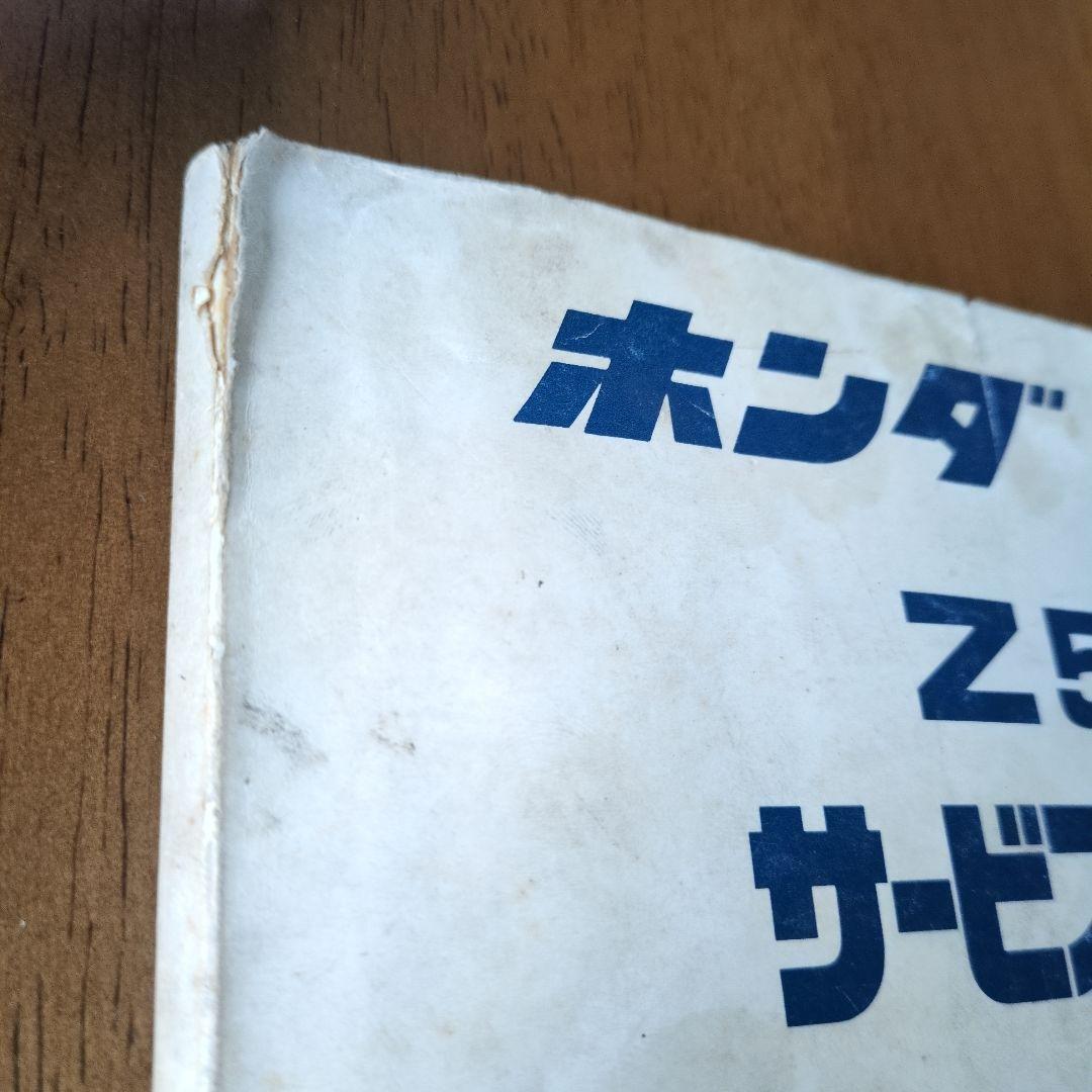 ホンダ モンキー、ゴリラZ50J サービスマニュアル