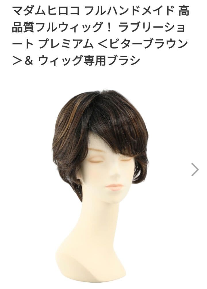 値下げマダムヒロコ ハンドメイドウィッグラブリーショートショップチャンネル新品