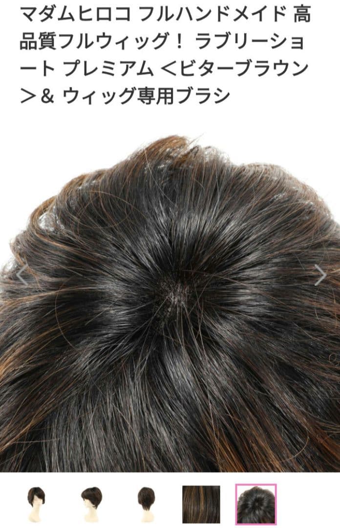 値下げマダムヒロコ ハンドメイドウィッグラブリーショートショップチャンネル新品