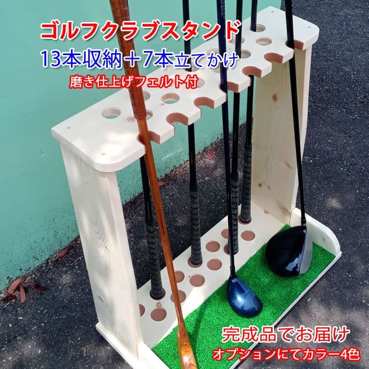 【オジオジさん専用】ゴルフクラブスタンド13本＋7本、みつろう【完成品お届け】