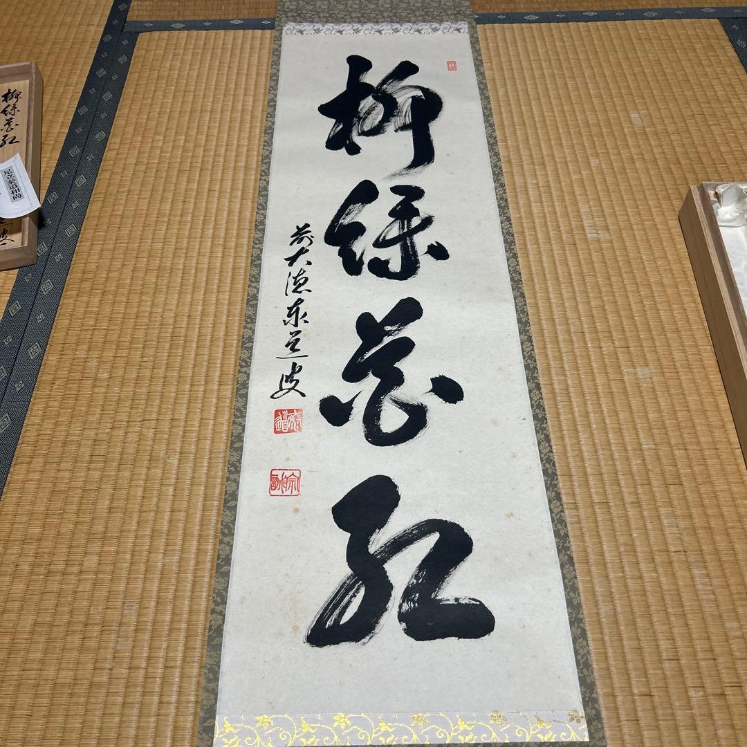 茶道具 掛軸(かけじく) 軸一行 「柳緑花紅」　臨済宗大徳寺派　足立泰道 和尚