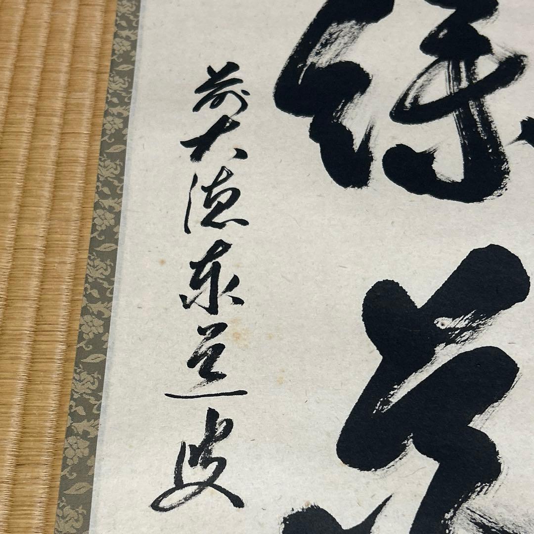 茶道具 掛軸(かけじく) 軸一行 「柳緑花紅」　臨済宗大徳寺派　足立泰道 和尚