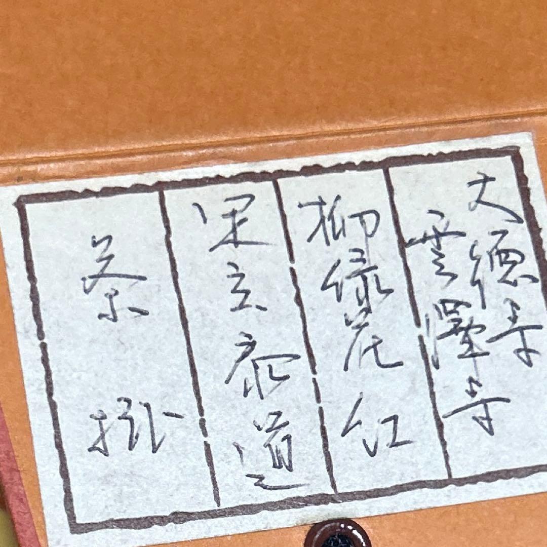 茶道具 掛軸(かけじく) 軸一行 「柳緑花紅」　臨済宗大徳寺派　足立泰道 和尚