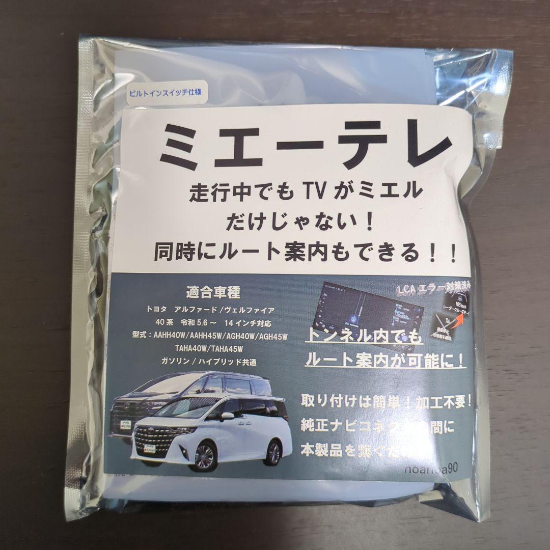 【新品】40系アルファード、ヴェルファイアTVキャンセラー　ミエーテレ