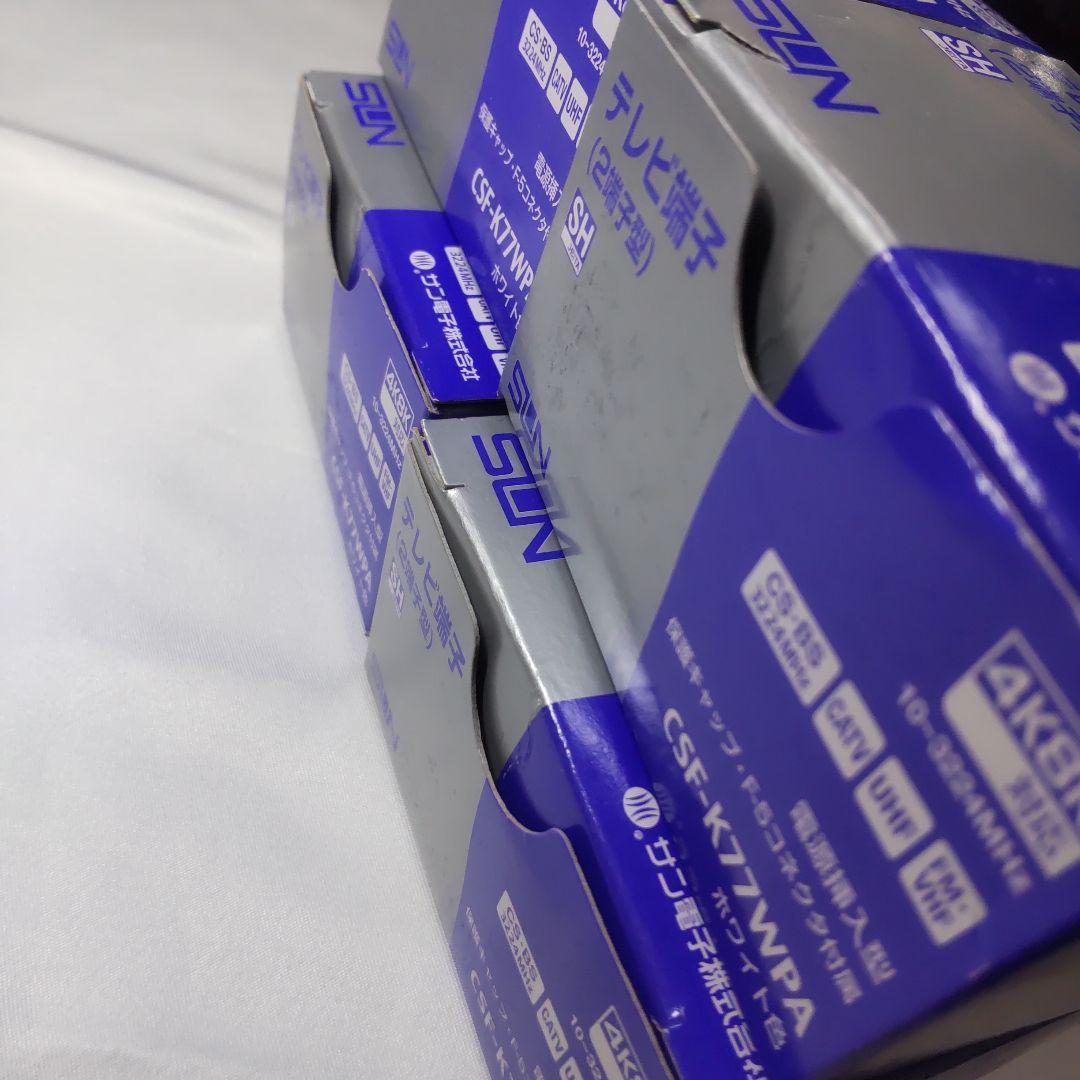 サン電子　CSF-K77WPA 　テレビ端子 CSF-K77WPA 　5個セット