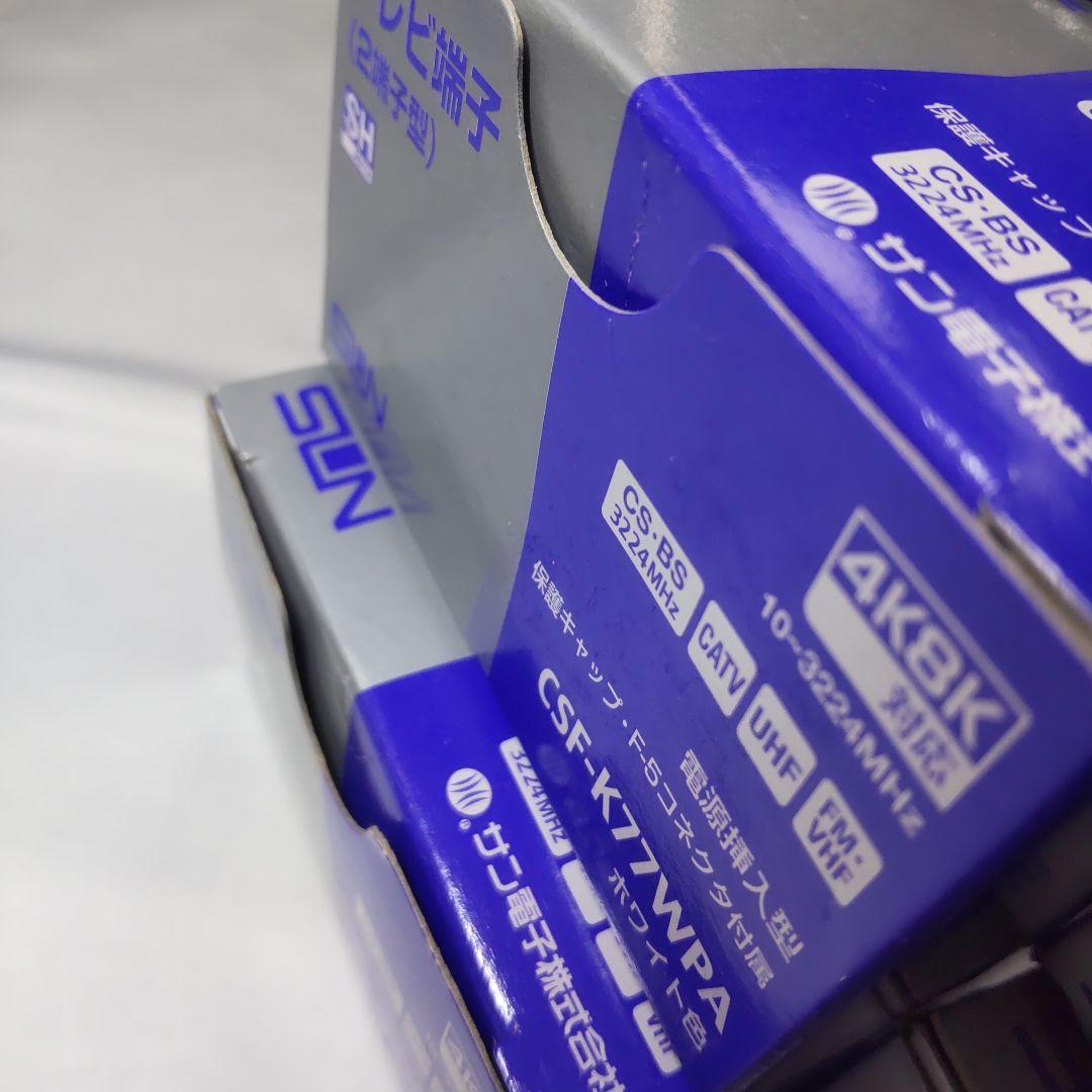 サン電子　CSF-K77WPA 　テレビ端子 CSF-K77WPA 　5個セット