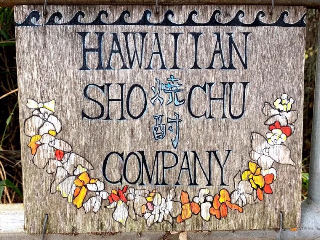 専用ページ5本セット　匿名配送　ハワイ焼酎 浪花 (なみはな)限定ギフト梱包