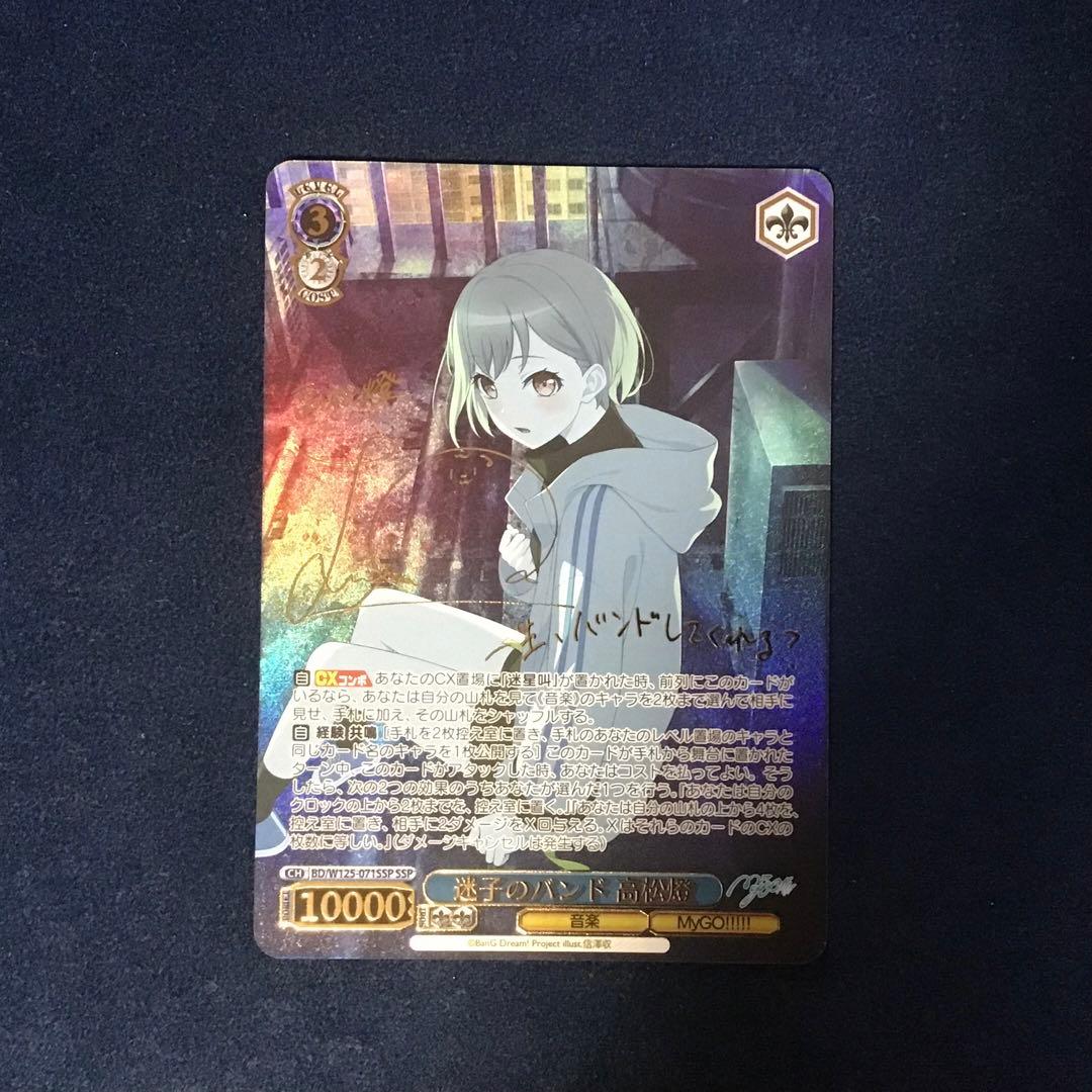 折れ対策あり　ヴァイスシュヴァルツ　迷子のバンド　高松燈　SSP サイン