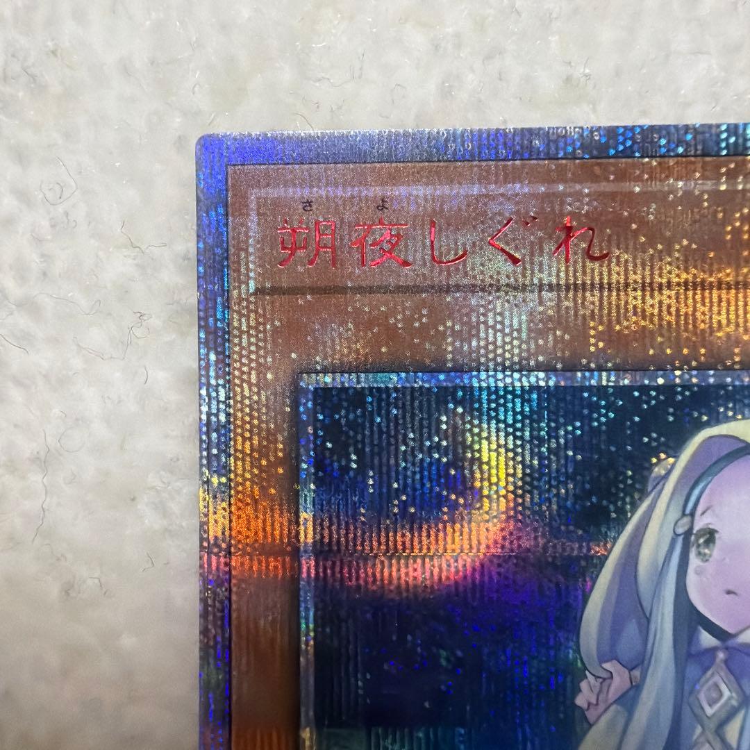 極美品 遊戯王　朔夜しぐれ　さよしぐれ　20thシークレットレア