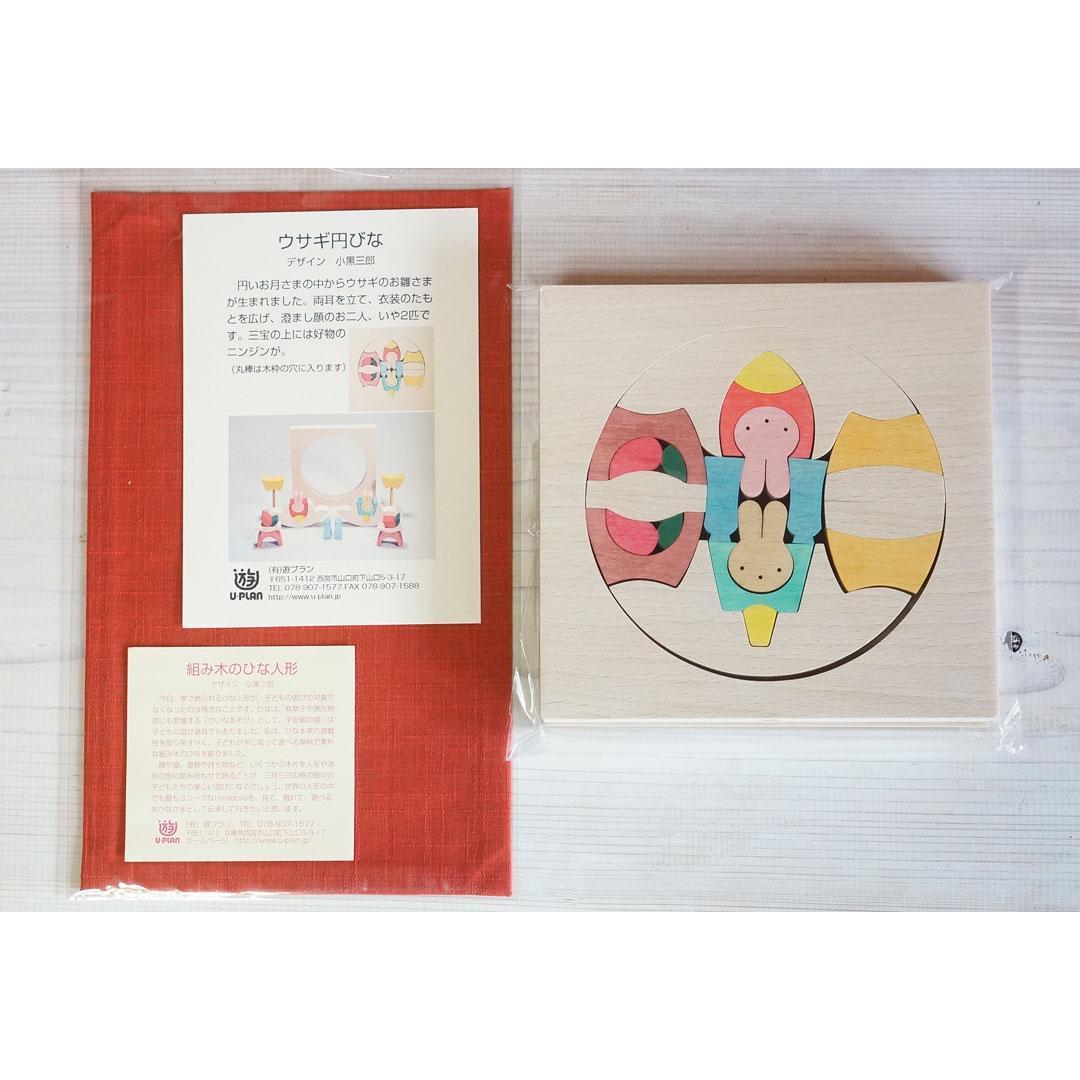 小黒三郎 組木の雛人形【新品·未使用】ウサギ円びな　もうせん付