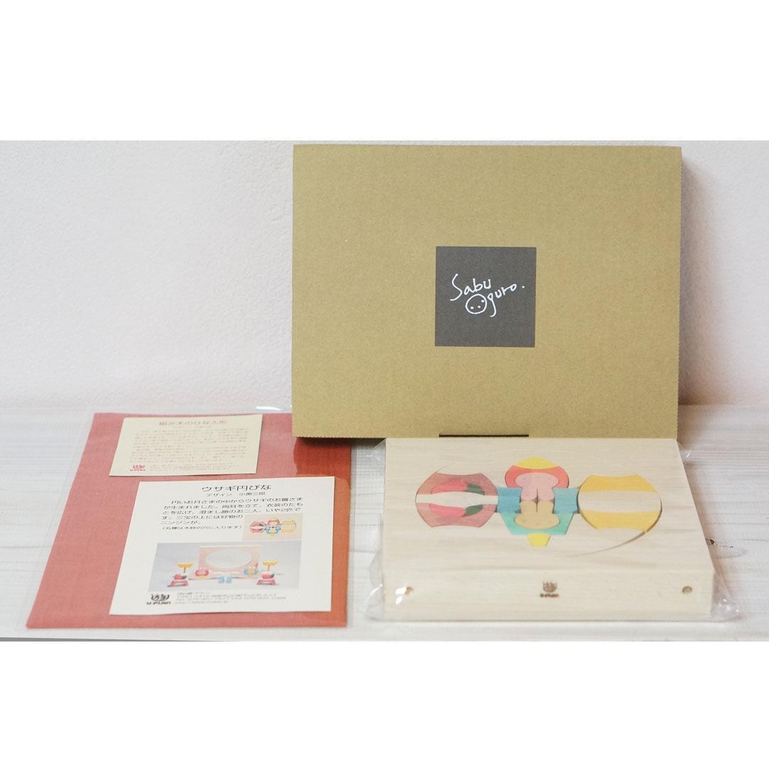 小黒三郎 組木の雛人形【新品·未使用】ウサギ円びな　もうせん付