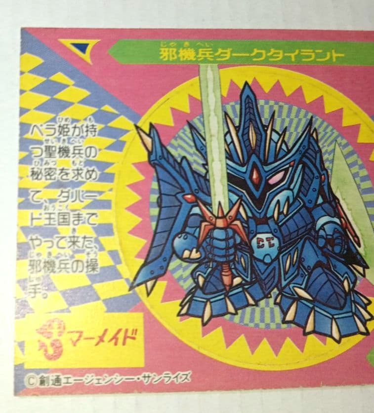 マーメイド SDガンダム 邪機兵ダークタイラント