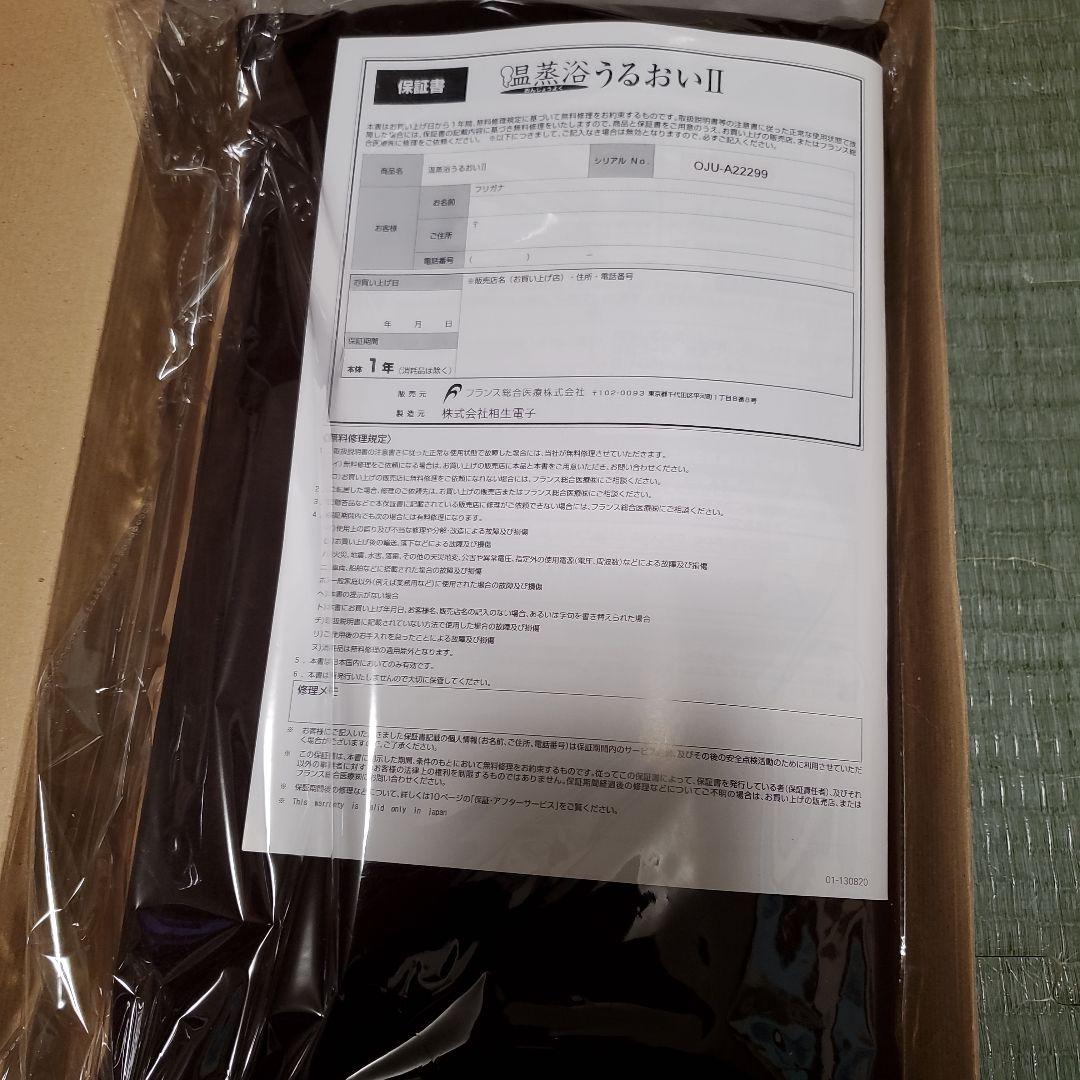 新品！　温蒸浴うるおいll