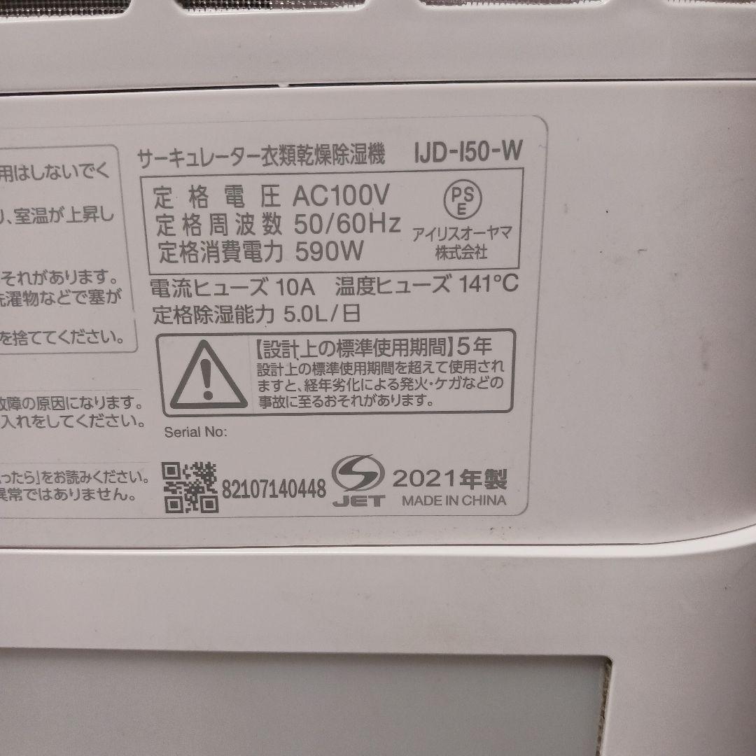 アイリスオーヤマ　サーキュレーター除湿乾燥器　IJD-I50 稼働品