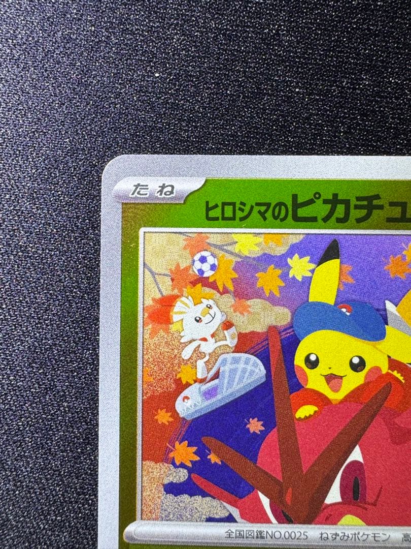 ポケモンカード　ヒロシマのピカチュウ②