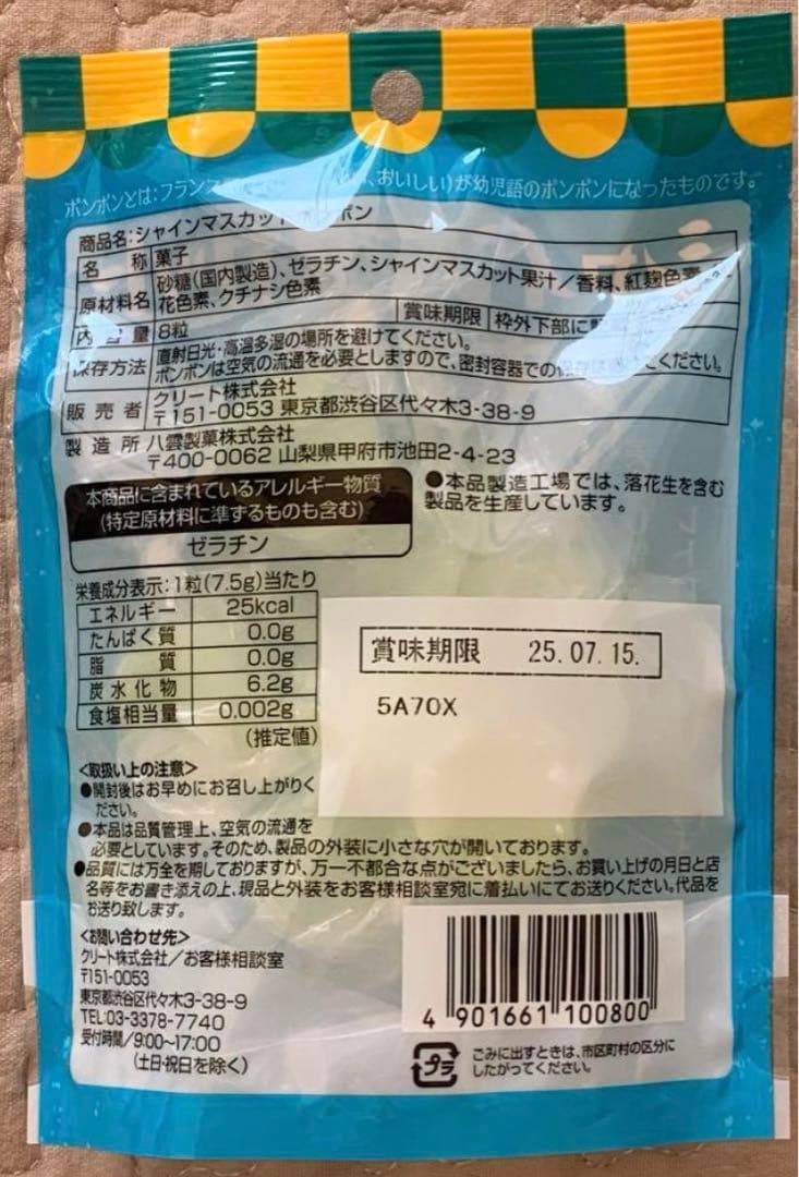 シャインマスカットボンボン ５袋