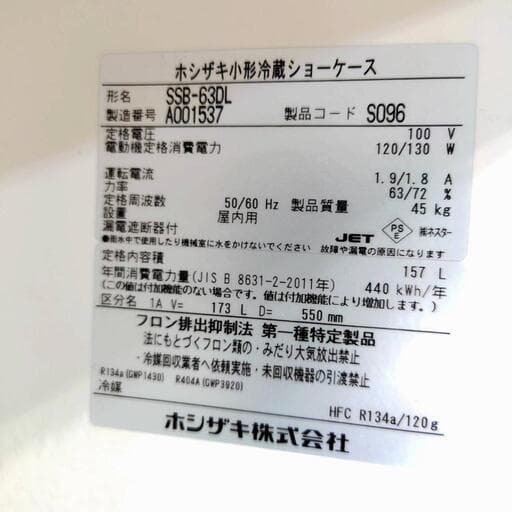 美品 ホシザキ 2021年式 業務用 冷蔵ショーケース 冷蔵庫 SSB-63DL