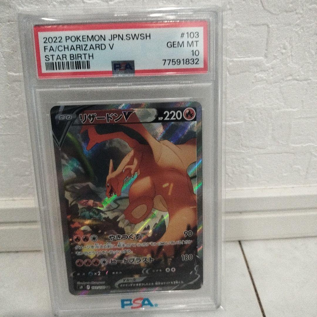 ス*ド様 PSA10 ポケモンカード リザードンV SR スターバース #103