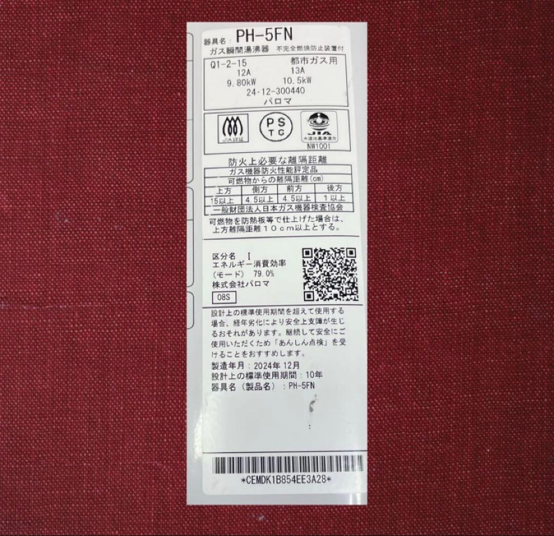 パロマ ガス湯沸器 給湯器 先止式 PH-5FN 壁掛け 都市ガス用2024年製