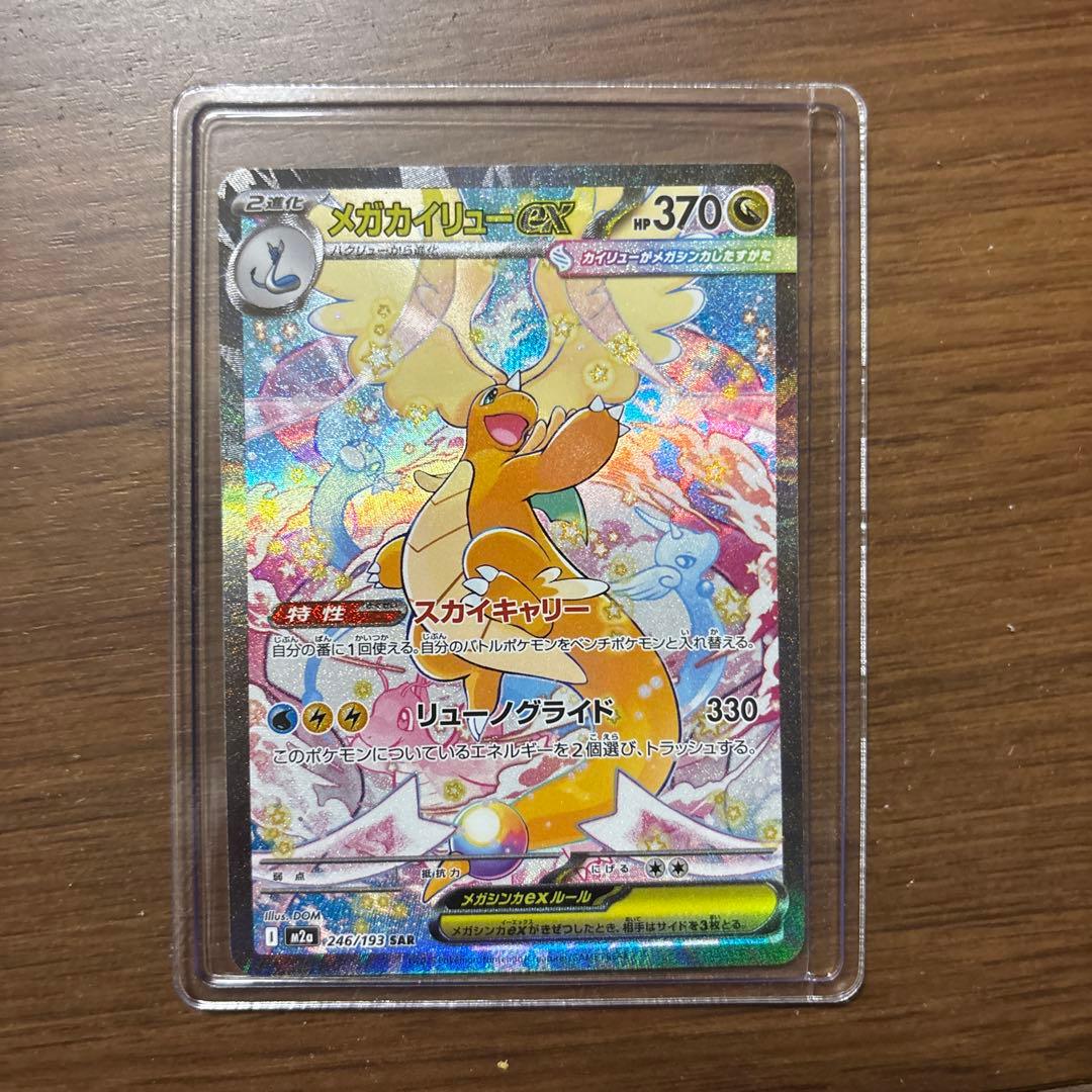 メガカイリューex HP370 SAR