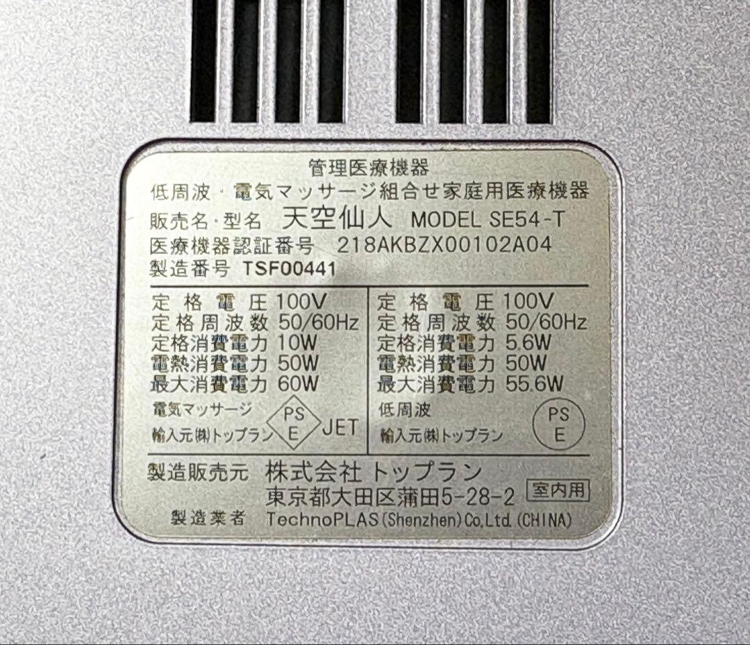 天空仙人　 SE54-T 本体 低周波 治療器 足裏 足つぼ