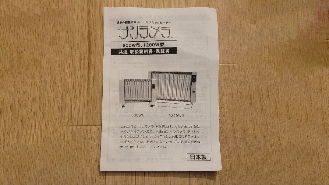 サンラメラ 1200W型 遠赤外線輻射式ニューセラミックヒーター　美品　送料無料