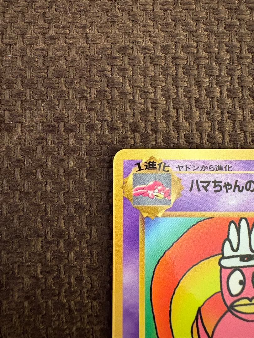 ハマちゃんのヤドキング ポケモンカード　旧裏　コロコロコミックおまけカード