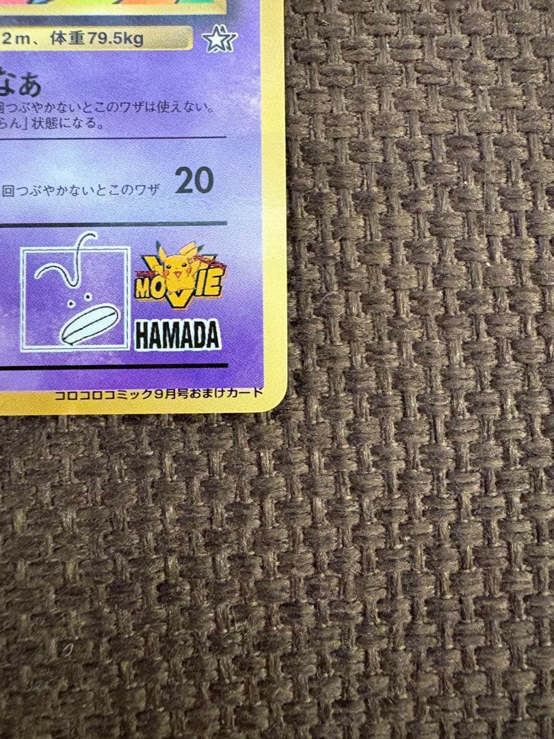 ハマちゃんのヤドキング ポケモンカード　旧裏　コロコロコミックおまけカード