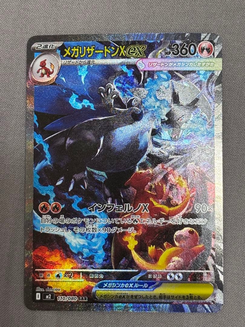 メガリザードンX ex SAR [M2 110/080]拡張パックインフェルノX