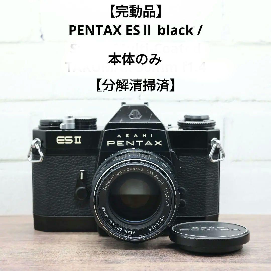 【完動品】PENTAX ESⅡ bk